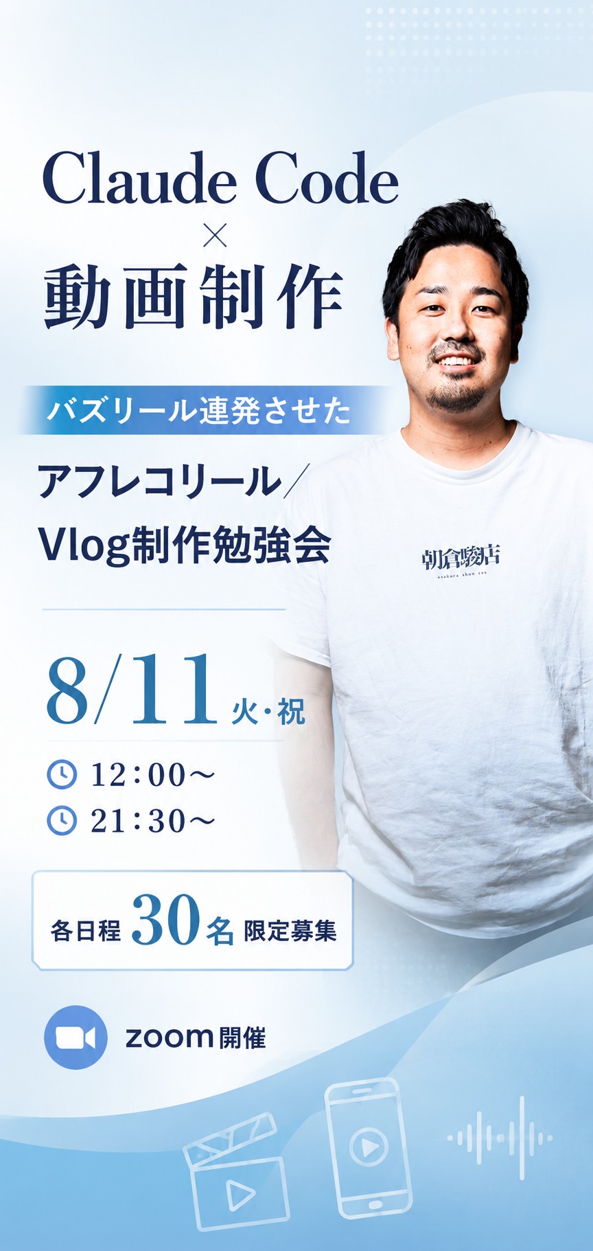 Claude Code×動画制作 バズリール連発させた アフレコリール／Vlog制作勉強会｜8/11(火・祝) 12:00〜／21:30〜 各日程30名限定 Zoom開催｜朝倉駿